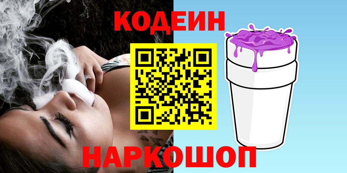 Кодеин Purple Drank Йошкар-Ола